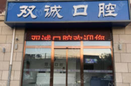 廊坊三河双诚口腔(燕灵路店)门头