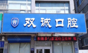 廊坊双诚口腔(汉王路店)门头