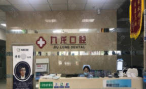 洛阳九龙口腔门诊部(瀍河店)前台