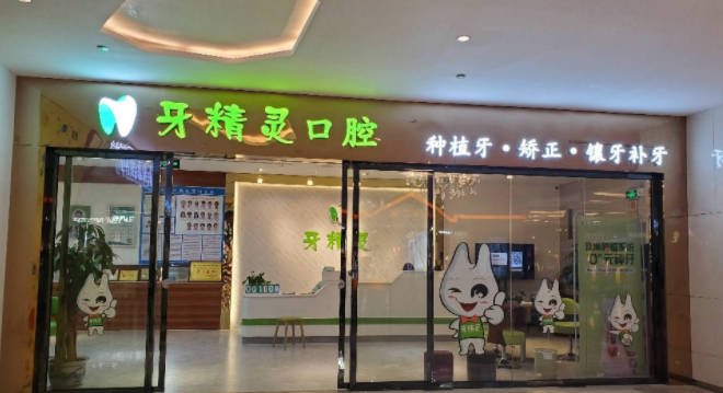 南宁牙精灵口腔(相思湖店)外景