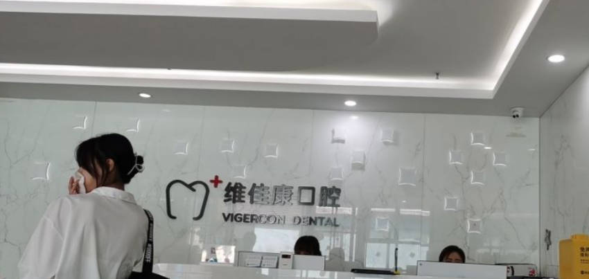 上海维佳康口腔(宝龙广场店)前台