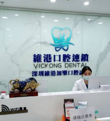 深圳维港口腔(欢乐店)前台