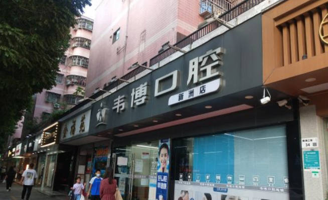 深圳韦博口腔(新洲店)外景