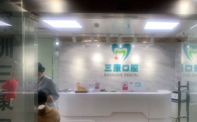 深圳维港口腔(三康店)前台