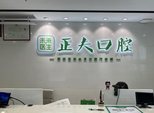 深圳正夫口腔(水贝IBC店)前台