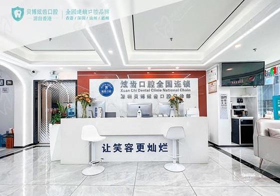 深圳贝博炫齿口腔门诊部(水湾分店)前台