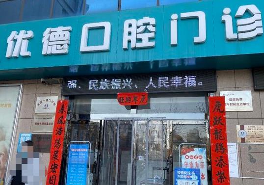 西安优德口腔门诊部(彬州店)医院外环境