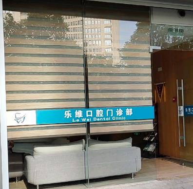 北京乐维口腔医院
