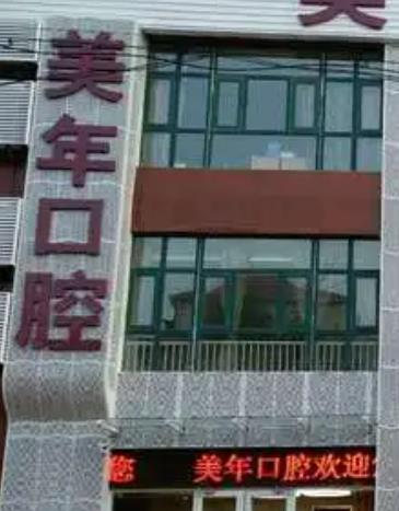 杭州美年滨河口腔医院