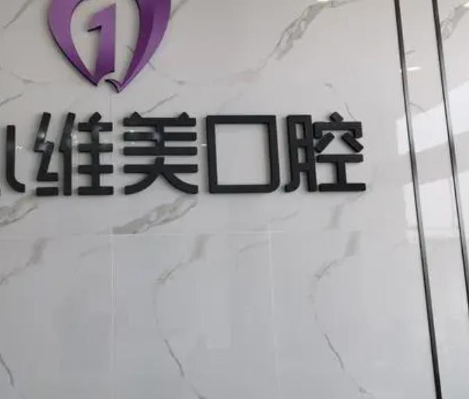 重庆唯美口腔医院