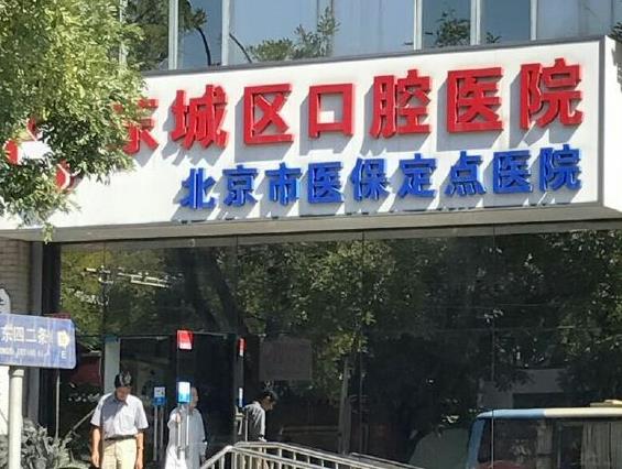 北京东城区口腔医院