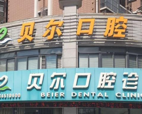 重庆贝尔口腔医院