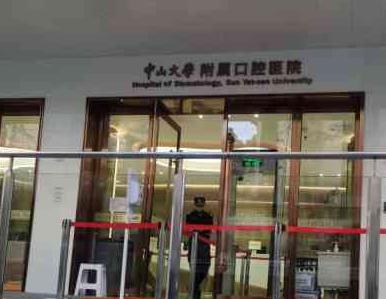 中山大学附属光华口腔医院