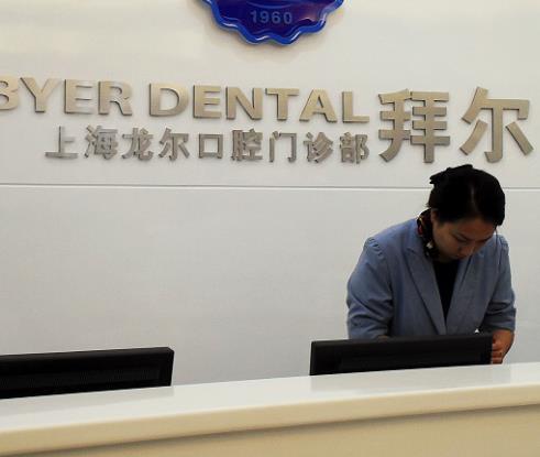 上海拜尔口腔诊所