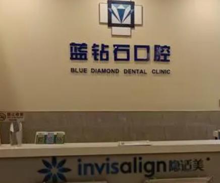 北京世奥蓝钻石口腔诊所