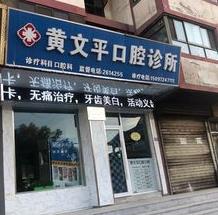 酒泉黄文平口腔诊所