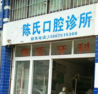 西昌陈氏口腔诊所