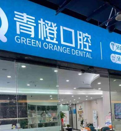 北京青橙口腔诊所