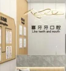 西安喜牙牙口腔诊所