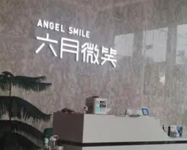 杭州六月微笑口腔门诊部