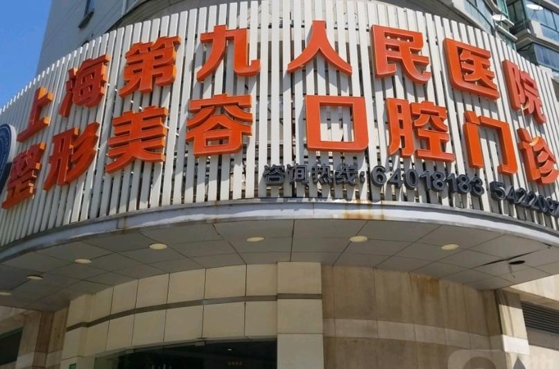 上海第九人民医院北校区口腔科第二门诊
