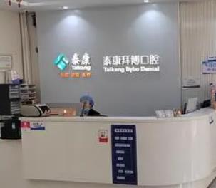 泰康拜博口腔(常熟店)