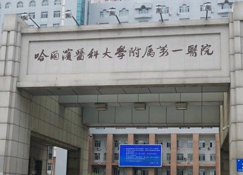 哈尔滨医科大学附属第一医院口腔中心
