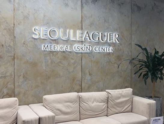 上海首尔丽格医疗美容医院口腔科